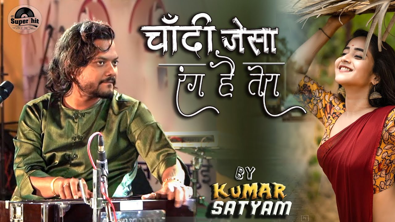 चांदी जैसा रंग है तेरा || Chandi Jaisa Rang Hai Tera kumar satyam ghazal live stage show