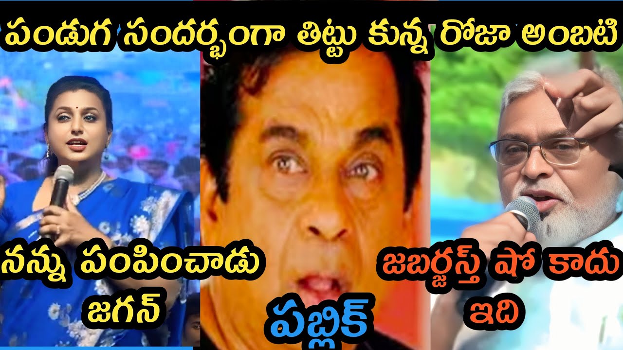 Ambati Rambabu Sankranthi Festival Dance Trolls | Fire barnd Roja Speech Troll | Roja New Trolls