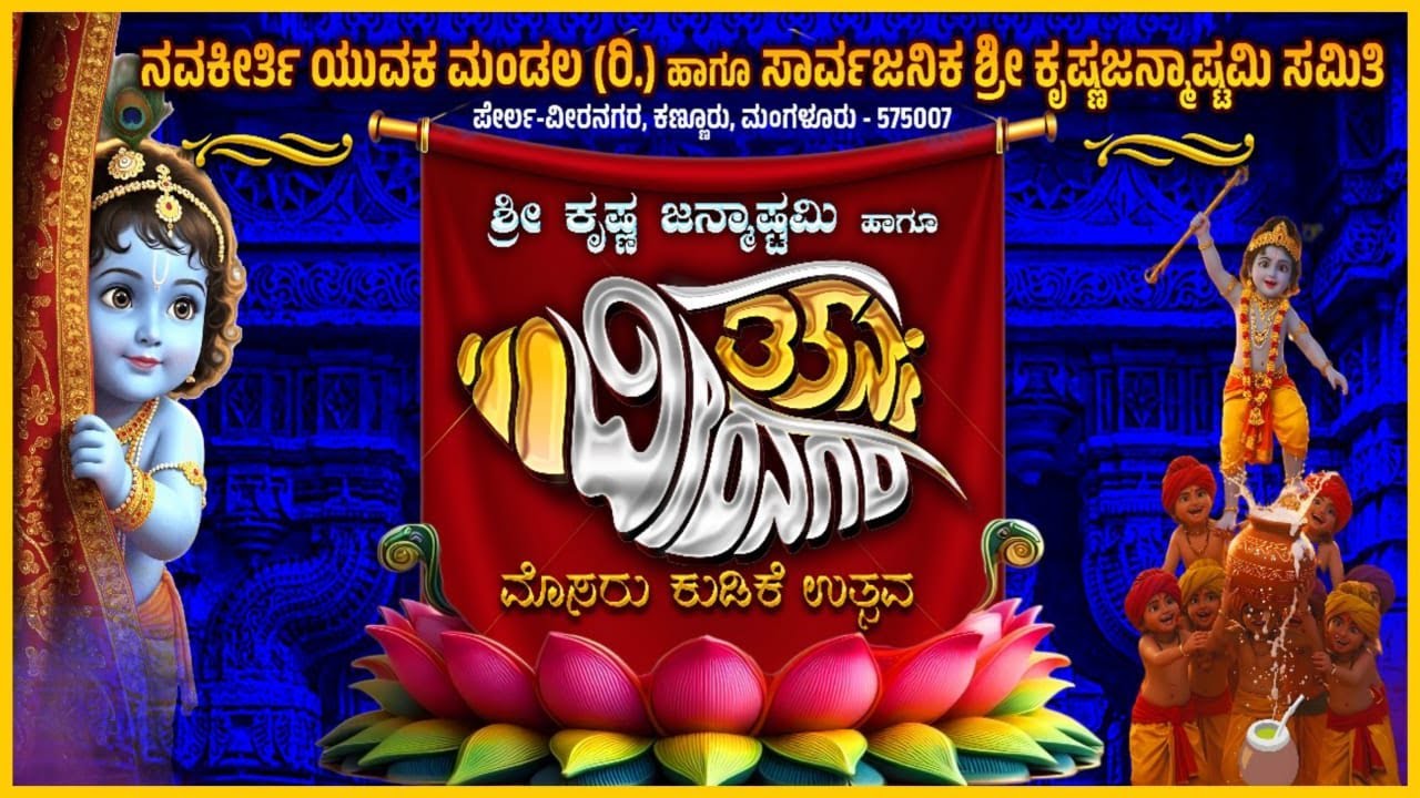 35 ನೇ ಶ್ರೀ ಕೃಷ್ಣ ಜನ್ಮಾಸ್ಟಮಿ ಮತ್ತು ವೀರನಗರ ಮೊಸರುಕುಡಿಕೆ ಉತ್ಸವ