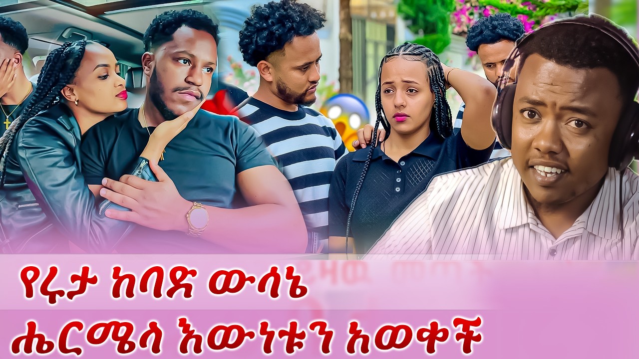 ይሄሉን ነገር ለምን አስፈለገ New Ethiopian Drama Reaction @abgrace  @Rutagrace_r ​