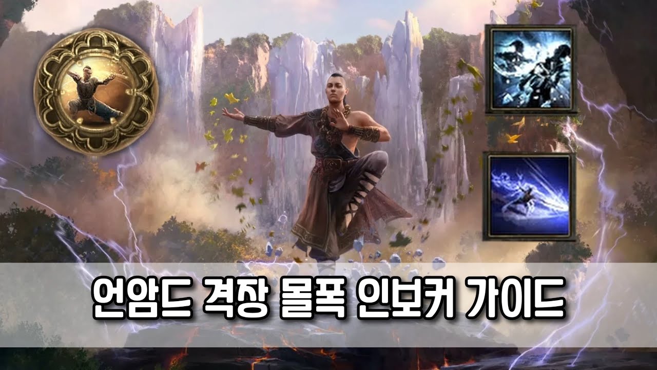 POE2 0.4 시즌 스타터 엔드게임까지 몰려드는폭풍 인보커