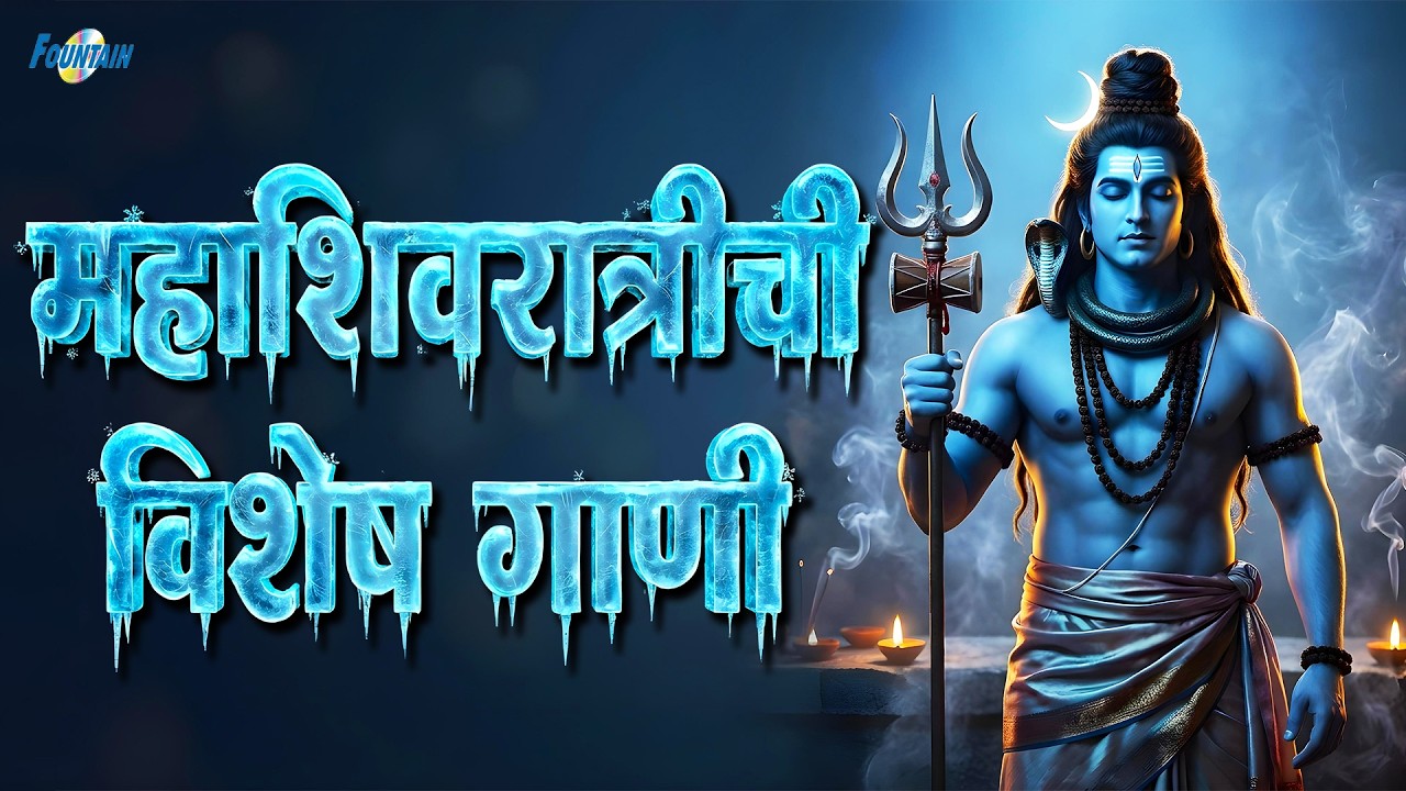 Mahashivratri 2026 | Maha Shivratri Songs | शिवशंकर भक्ती गीते | Shiv Shankar Marathi Songs