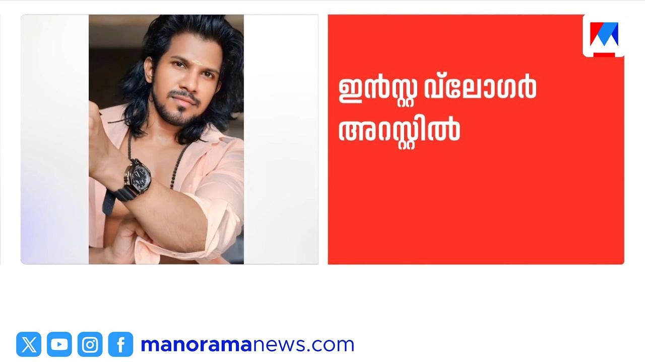 വിവാഹവാഗ്ദാനം നൽകി പീഡനം: ഇൻസ്റ്റാഗ്രാം വ്ലോഗർ അറസ്റ്റിൽ | Thrissur