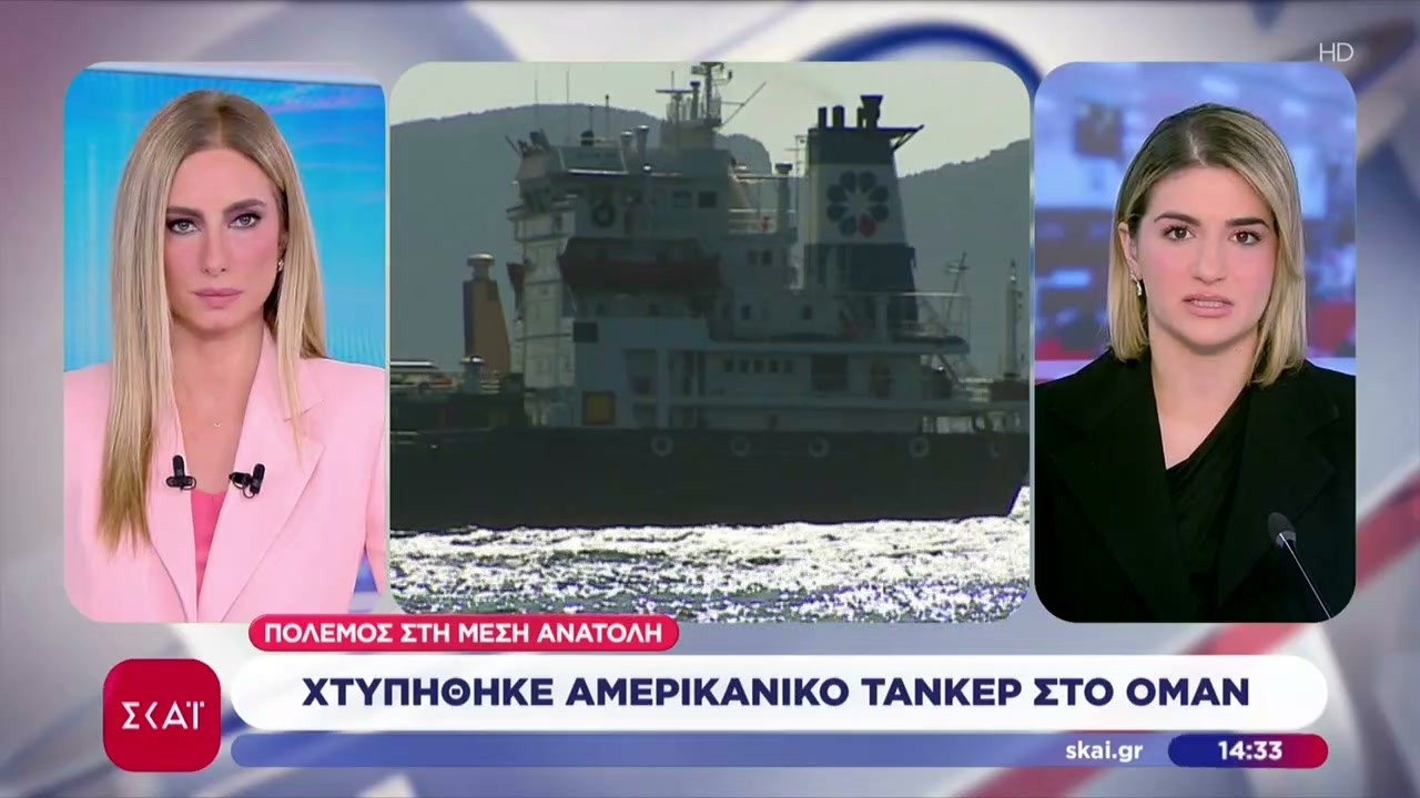 Χτυπήθηκε Αμερικανικό τάνκερ στο Ομάν | Ειδήσεις Μεσημβρινό Δελτίο | 02/03/2026