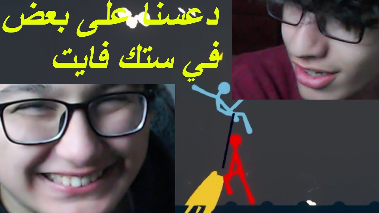 دعسنا على بعض في ستك فايت Stick Fight the game