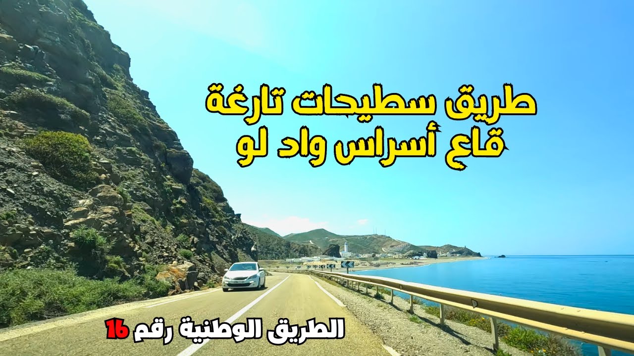 Stehat to Oued Laou مناظر رائعة على الطريق من اسطيحات إلى واد لو