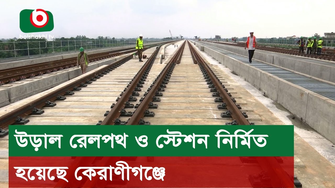 উড়াল রেলপথ ও স্টেশন নির্মিত হয়েছে কেরাণীগঞ্জে