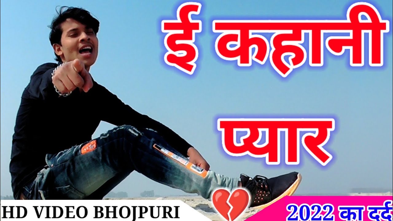 Pyar Ke Kahani - प्यार के कहानी - Salman Jakhmi - Top Hit Latest Bhojpuri Sad Song 2022