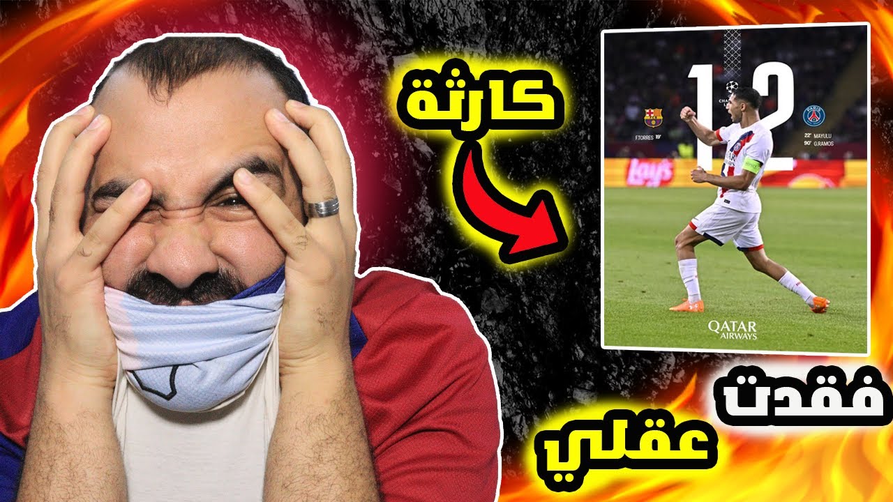 برشلوني يصاب بجلطة🤬على مباراة برشلونة ضد باريس سان جيرمان (2-1)