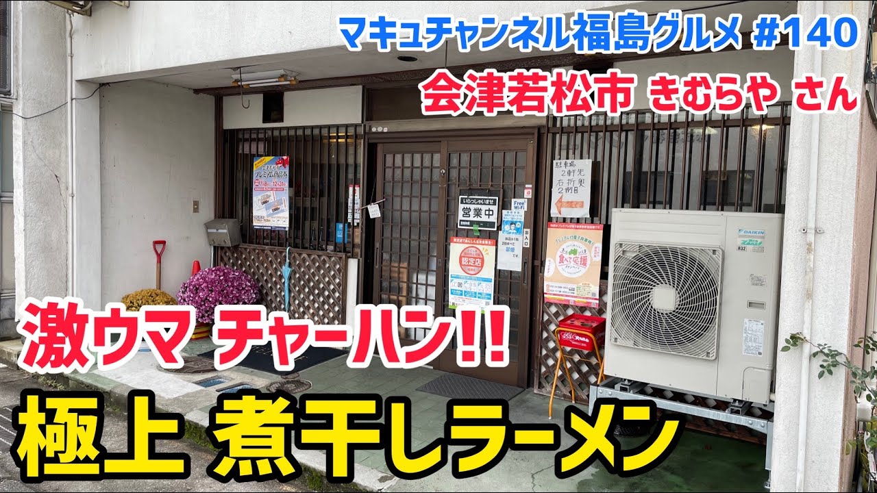 【会津若松市】 #140 煮干し香る極上ラーメン‼️ きむらやさん 【チャーハン】 【餃子】