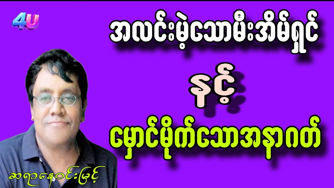 အလင်းမဲ့သောမီးအိမ်ရှင်နှင့်မှောင်မိုက်သောအနာဂတ်#စာပေ #motivation #education #နေဝင်းမြင့်#