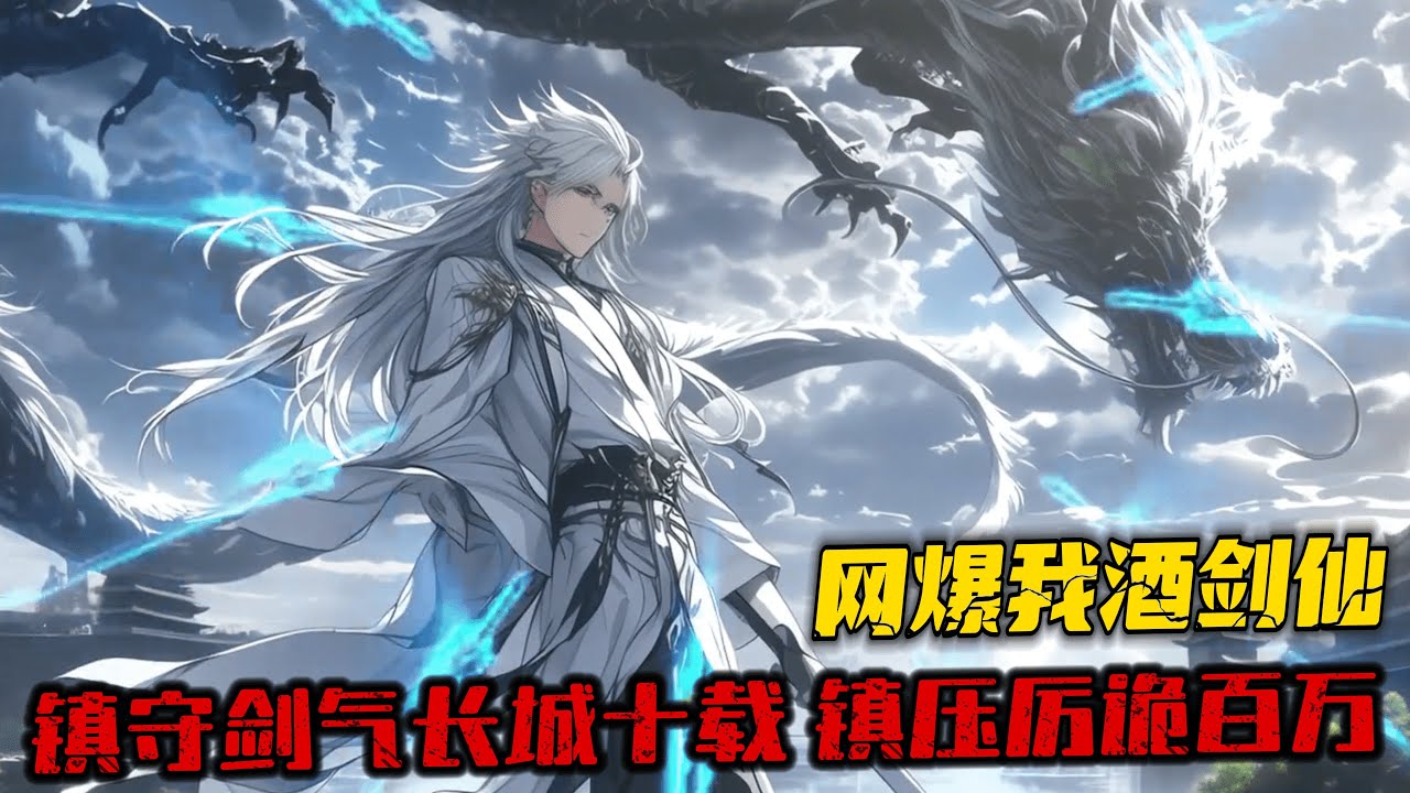 完結《網爆我酒劍仙？反手放出百萬厲詭》1-86 江南覺醒SSS級天賦酒劍仙。詭異入侵後，鎮守劍氣長城十載，鎮壓厲詭百萬。由於天賦原因，需要飲酒變強。被逆天集美直播拍下「玩忽職守」的一幕，引發全網網暴。