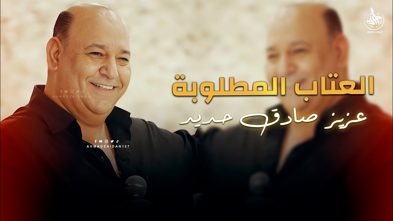 اتحداك تسمع عتابا عزيز صادق حديد وما تسلطن 🔥