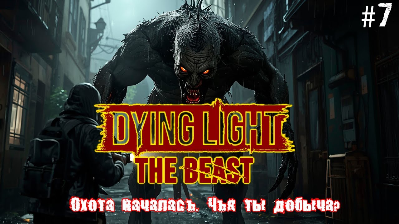 🔵 Dying Light - The Beast | Ночь Багрового Зверя #7 🔵 #DyingLight #DyingLightTheBeast  #ZombieGame