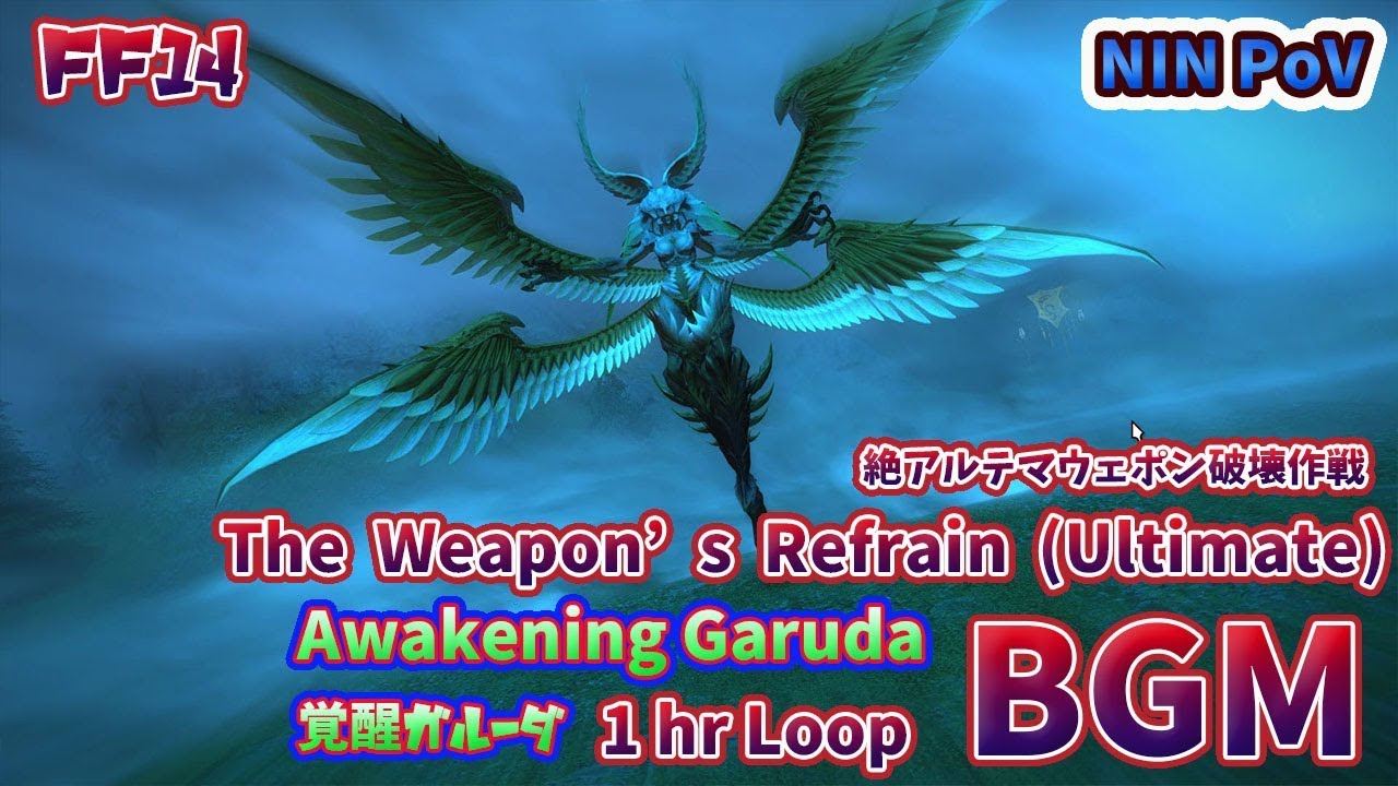 【FF14/BGM】 絶アルテマガルーダBGM The The Weapon's Refrain (Ultimate) NIN PoV【ぬけまる】