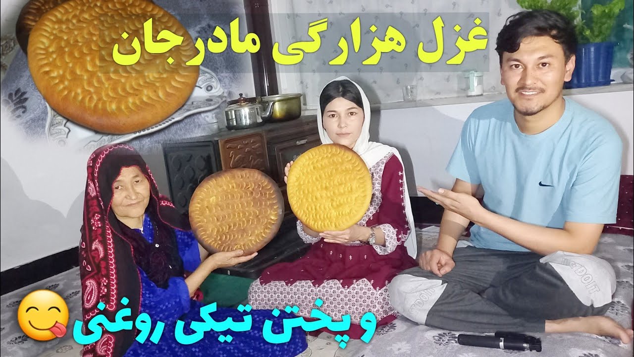 غزل قشنگ هزارگی از آبی جانم 😍 و پختن تیکی تندوری 😋