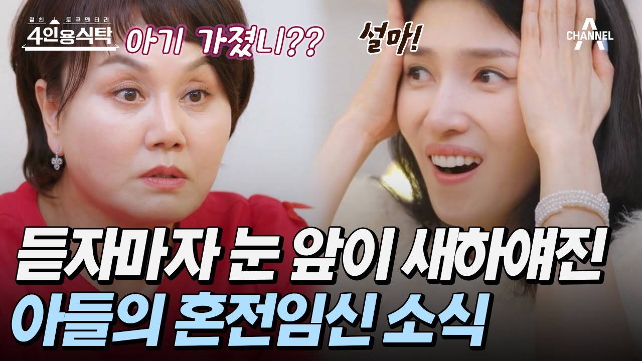 [#4인용식탁] 할머니가 된 이경실?! 아들의 혼전임신 소식에 들었던 솔직한 심정 | 절친 토큐멘터리 4인용식탁 38 회
