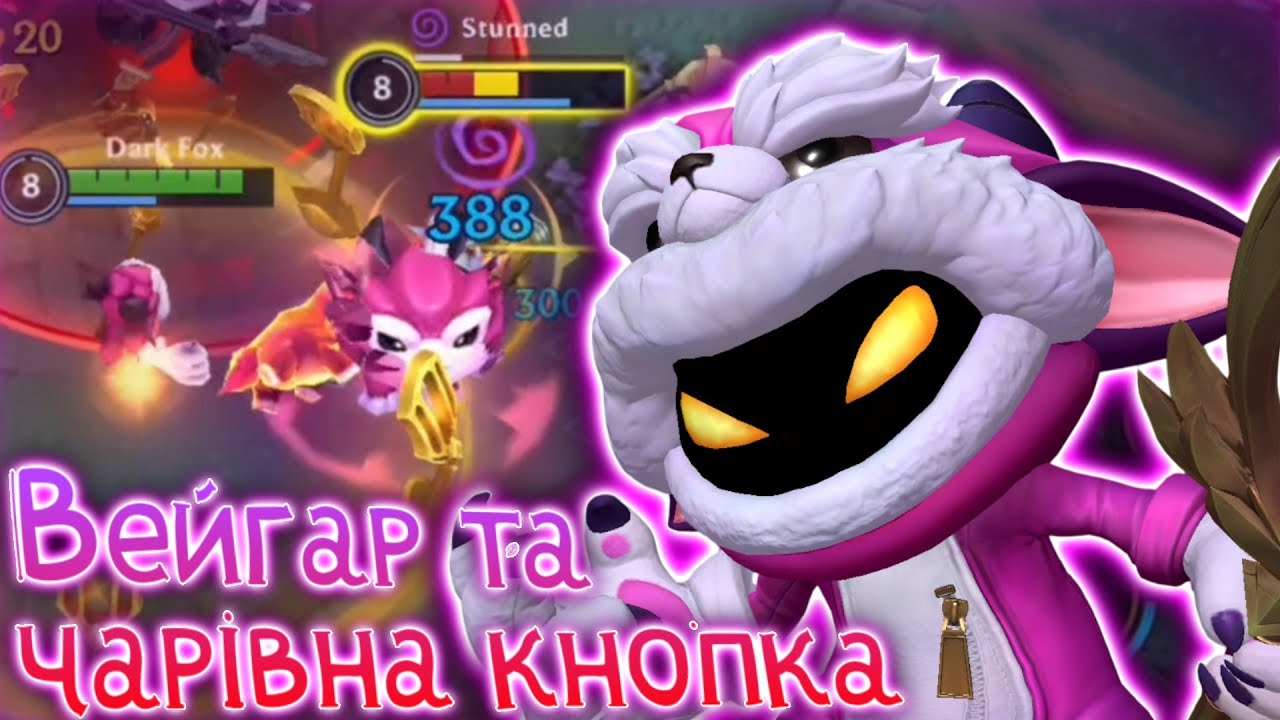 Вейгар та чарівна кнопка | Lol Wild Rift