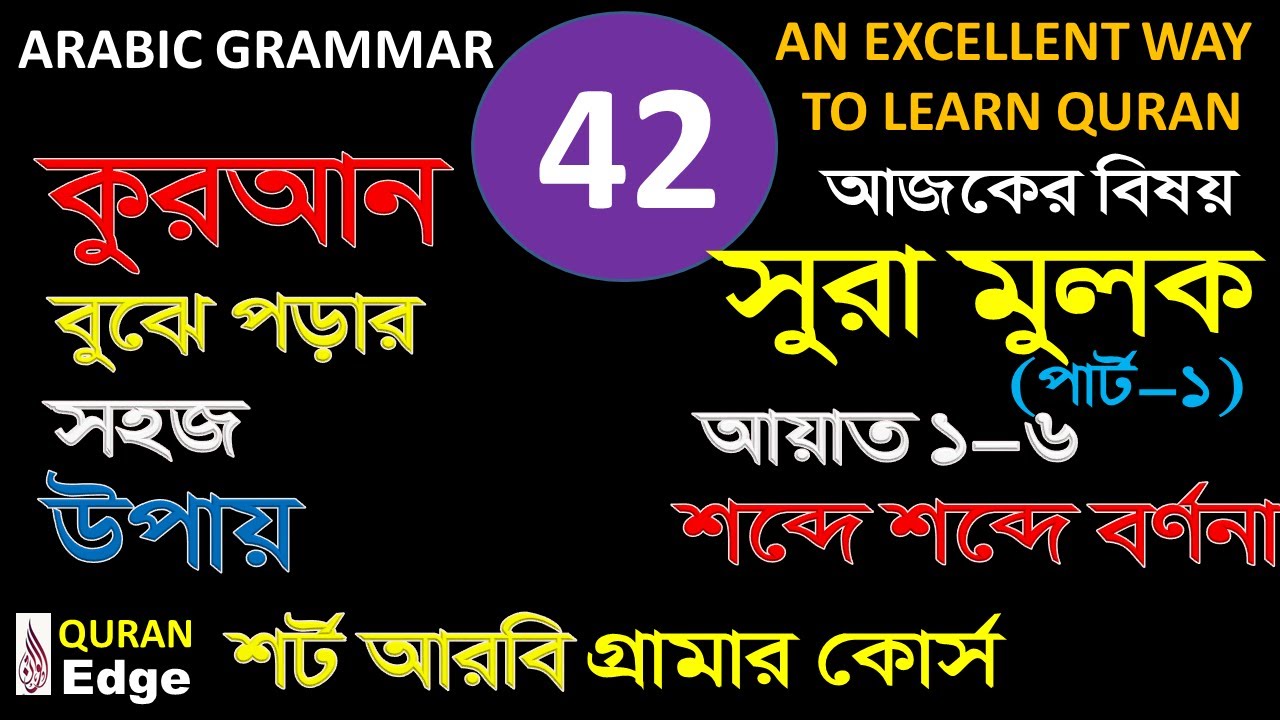 Class-42 সুরা মুলক 1-6 I  Surah MULK Ayat, Part-1 I tabarakallazi sura I how to learn Quran easily I