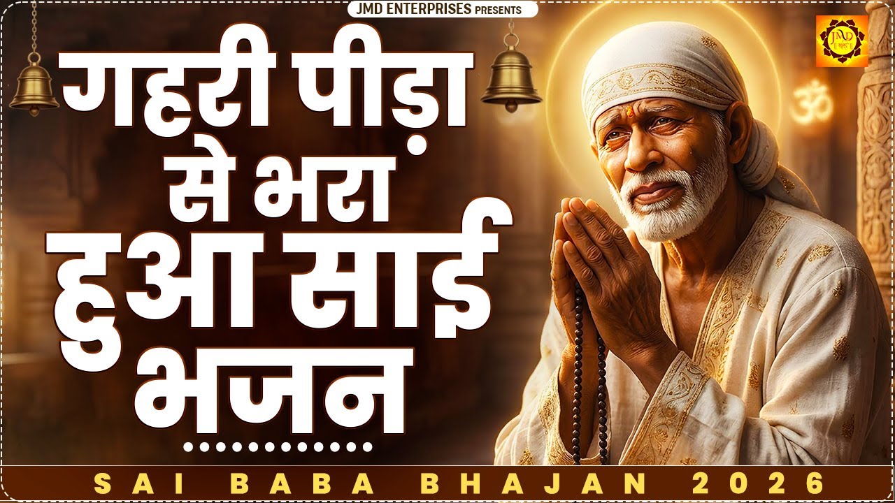 गहरी पीड़ा से भरा हुआ साईं भजन | Very Emotional Sai Bhajan
