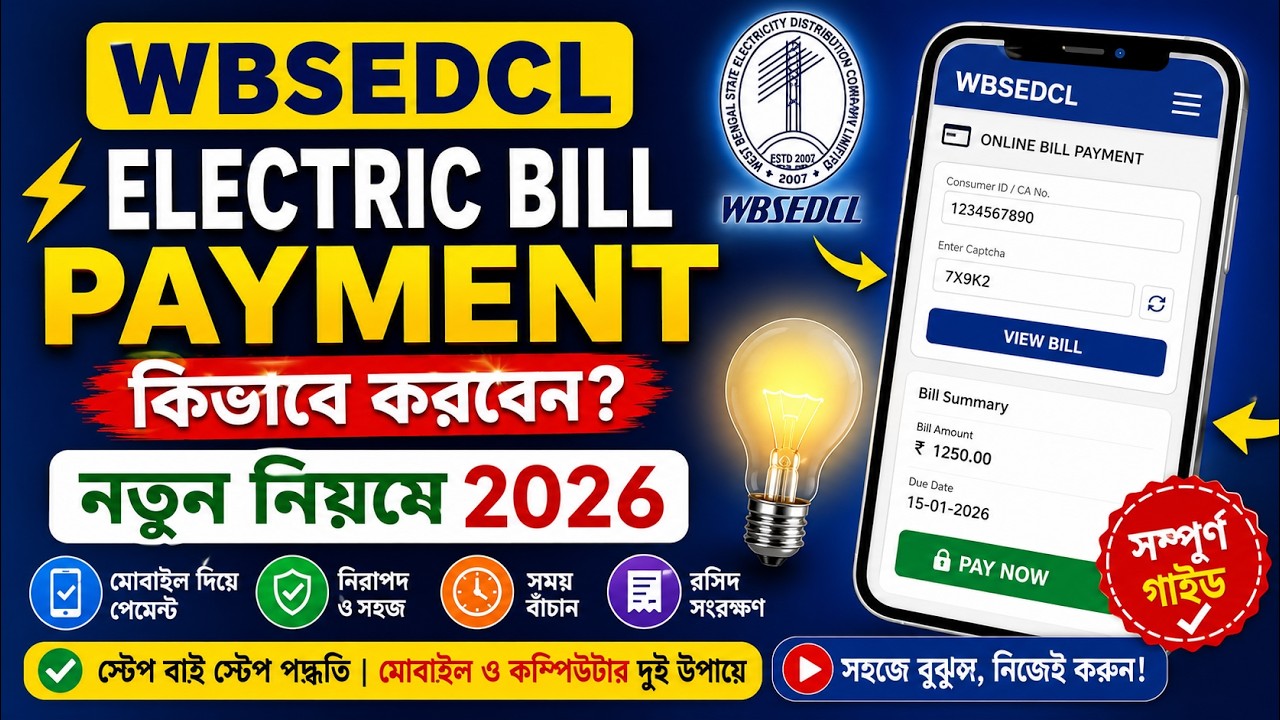 ইলেকট্রিক বিল পেমেন্ট কীভাবে করবেন ? electric bill payment online | WB Electric Bill Payment Online