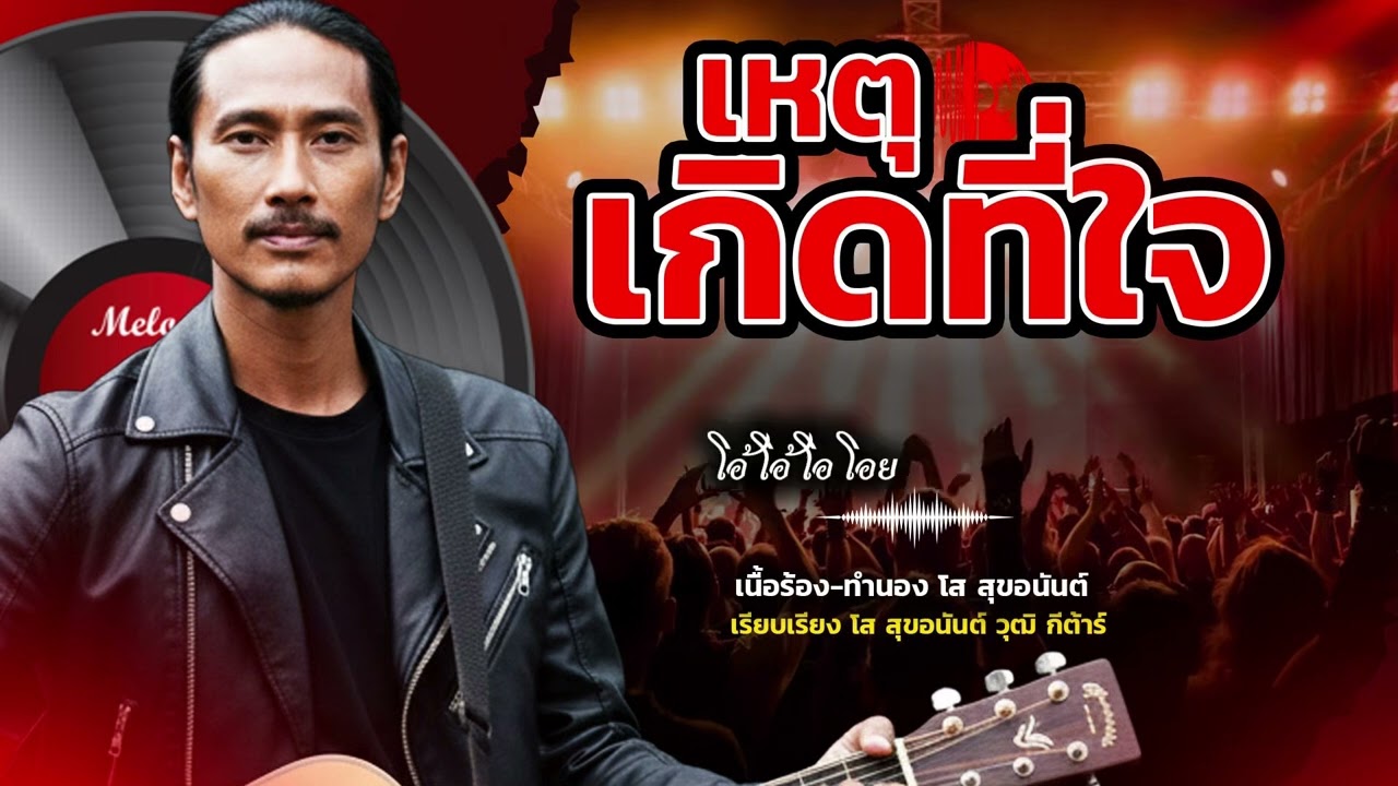 เหตุเกิดที่ใจ OFFICIAL MUSIC VDO