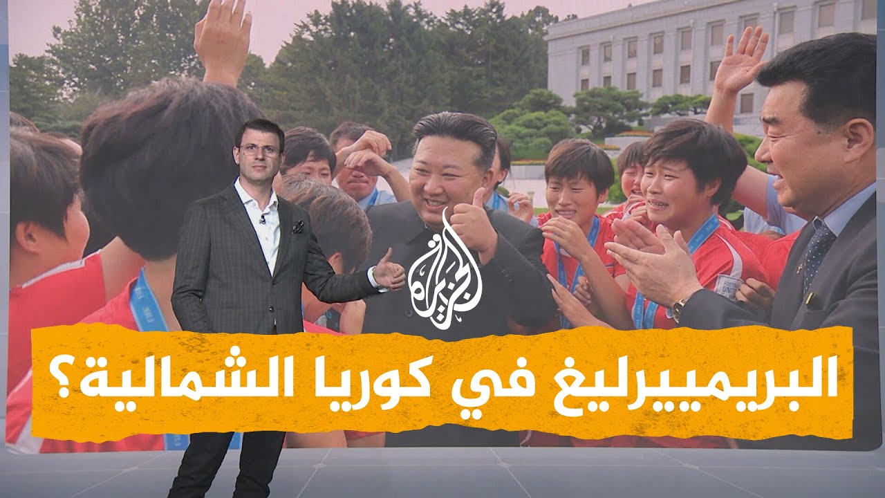 شبكات| كيم جونغ أون يبث مباريات البريمييرليغ بشروط.. ما هي؟