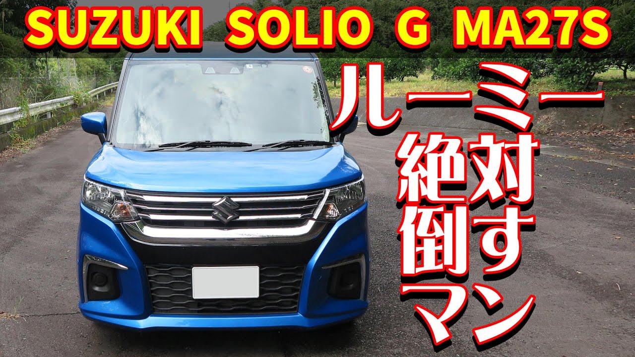 【車レビュー】スズキ ソリオ G 4代目【SUZUKI SOLIO G MA27S 2022】