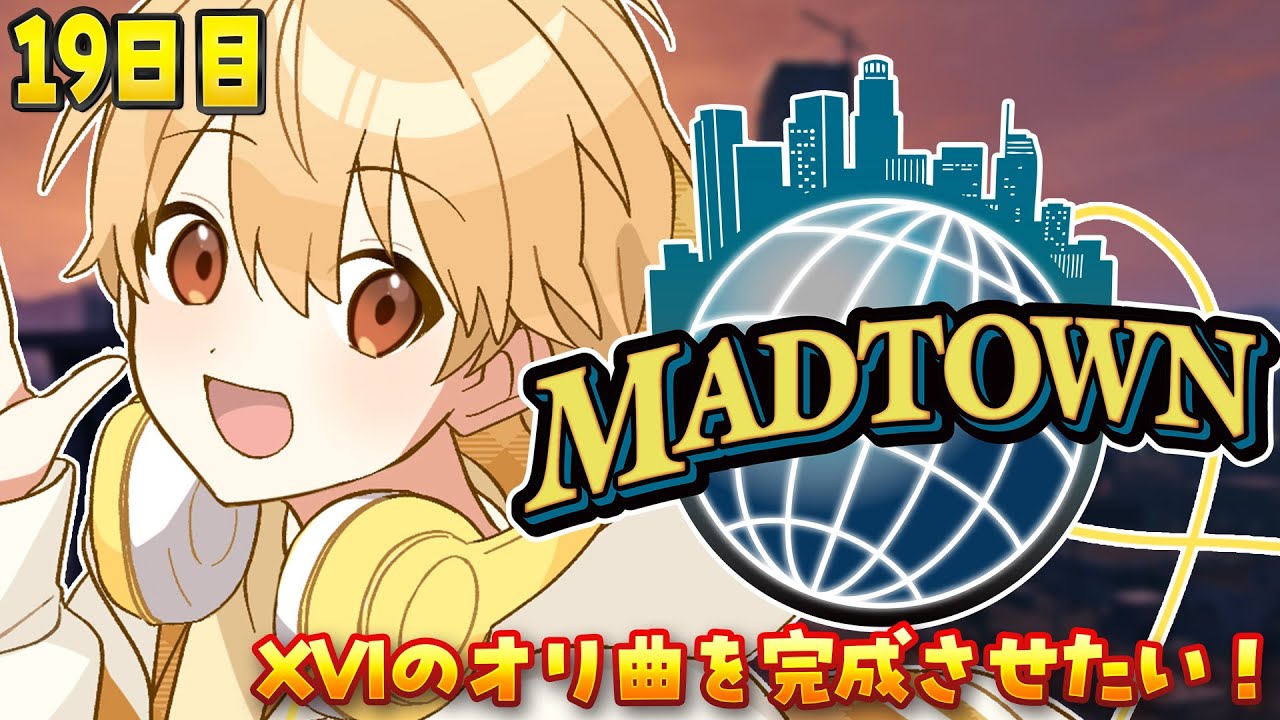 【MADTOWN】19日目！XVIの曲っていまどうなってる？【るぅと／すとぷり／STPR Family】