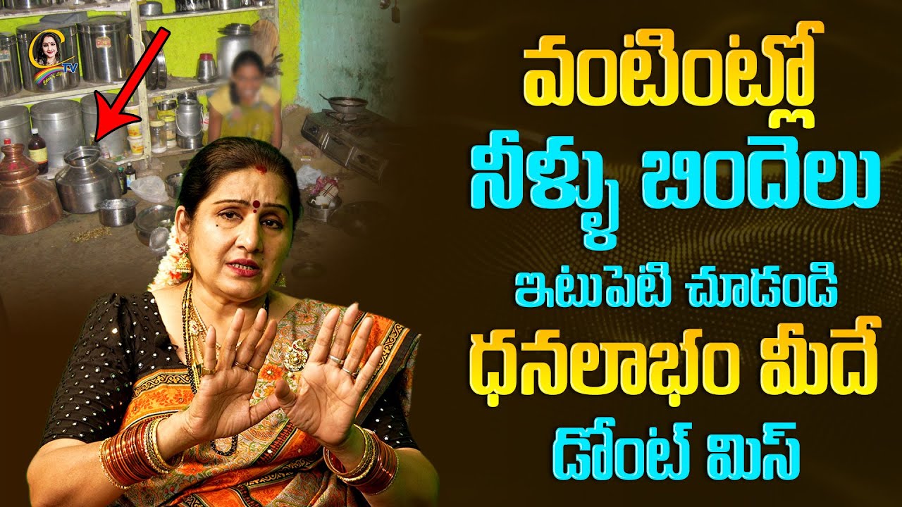 వంటింట్లో నీళ్ళు బిందెలు ఇటుపెటి చూడండి ధనలాభం మీదే డోంట్ మిస్ | kitchentips | moneytips | Ctv