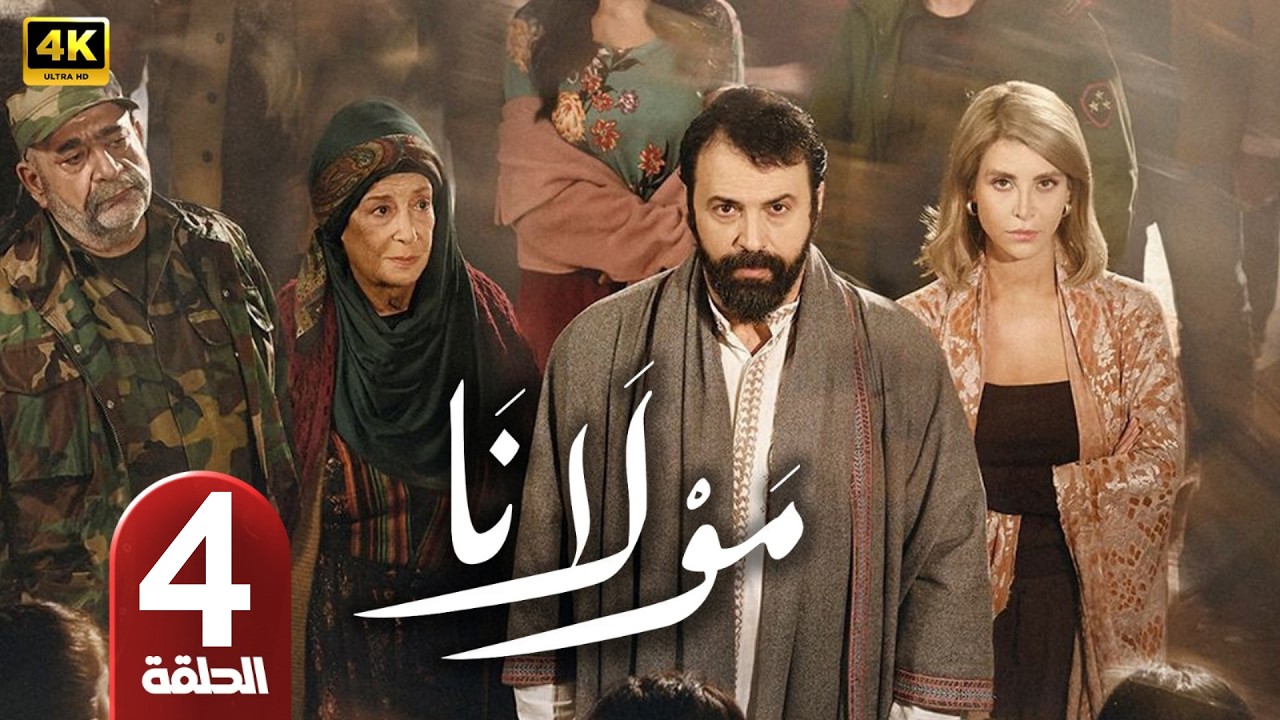 الحلقة 4 | مسلسل مولانا | بطولة تيم حسن | رمضان 2026