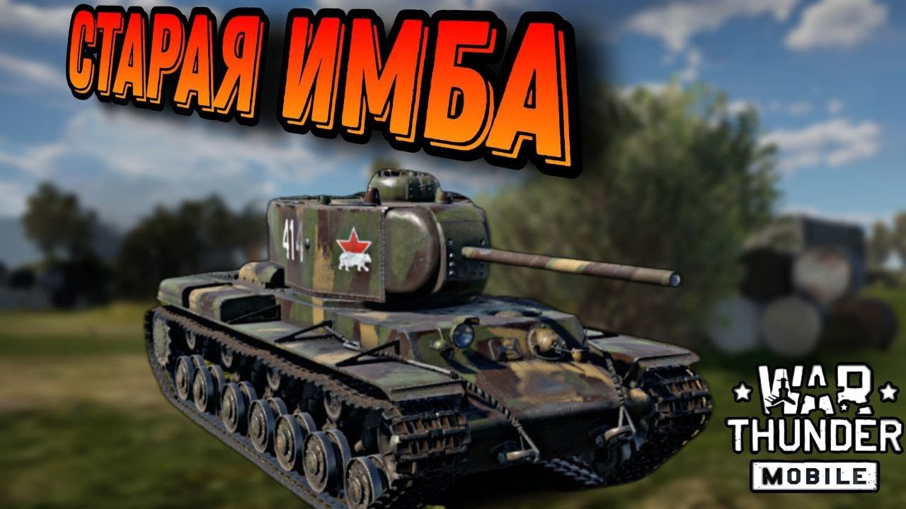 КВ 220 ИМБА? ОБЗОР gameplay War Thunder Mobile