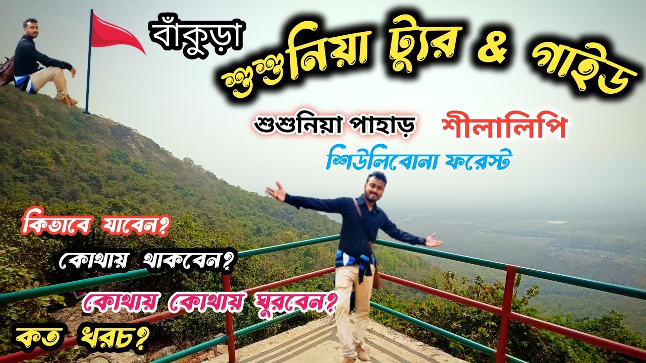 susunia pahar|susunia hill|susunia pahar tour|শুশুনিয়া পাহাড় বাঁকুড়া|susunia pahar tourist spot