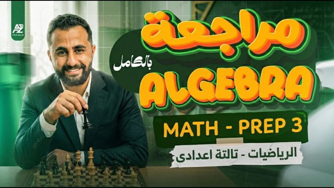 Final Revision | Prep 3 - Algebra  | 🔥 2026 اقوي مراجعة تالتة اعدادي ترم اول