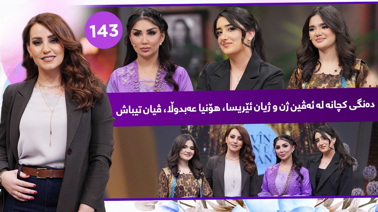 Evin Jin u Jyan - Alqay 143 | سێ دەنگی خۆش گۆرانییە خۆشەکان دەچڕن
