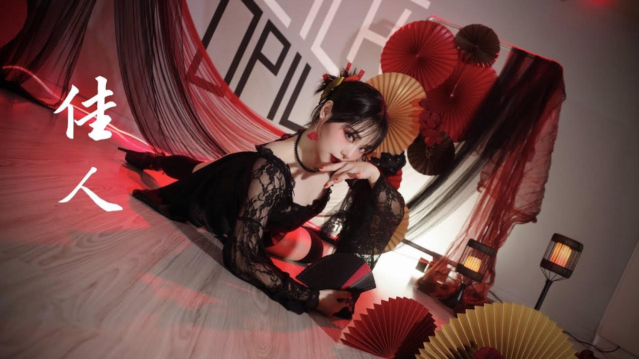 佳人 - 鬼卞 『都是鏡花水月喲 幾夜飲血誰解愁』- Frame Up Starter / Floor Dance / Heels Dance 