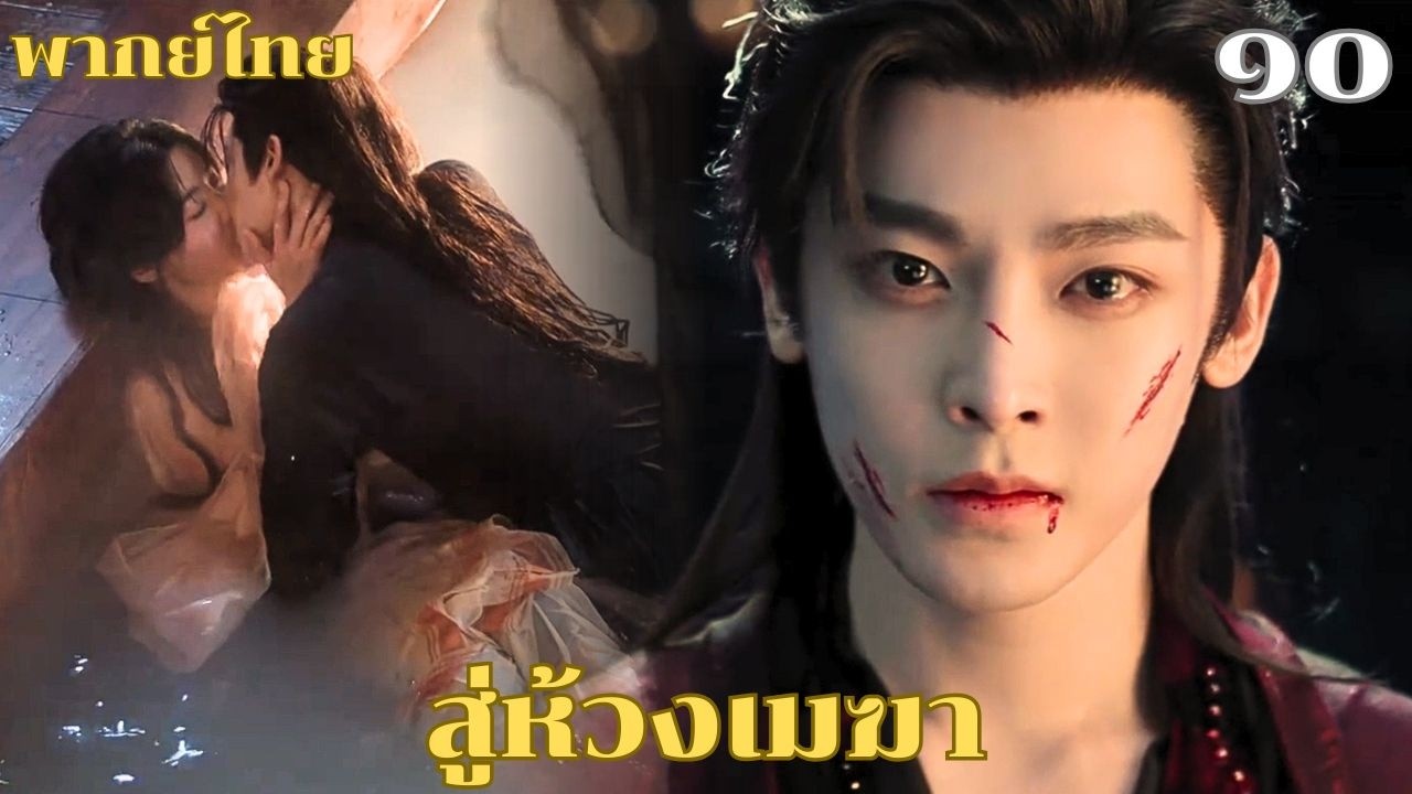 🐱พากย์ไทย-สิบ | เขามาช่วยเธอจากความตาย…แต่สุดท้ายกลับตกอยู่ในห้วงจูบรักที่ไม่มีทางหนี 💫