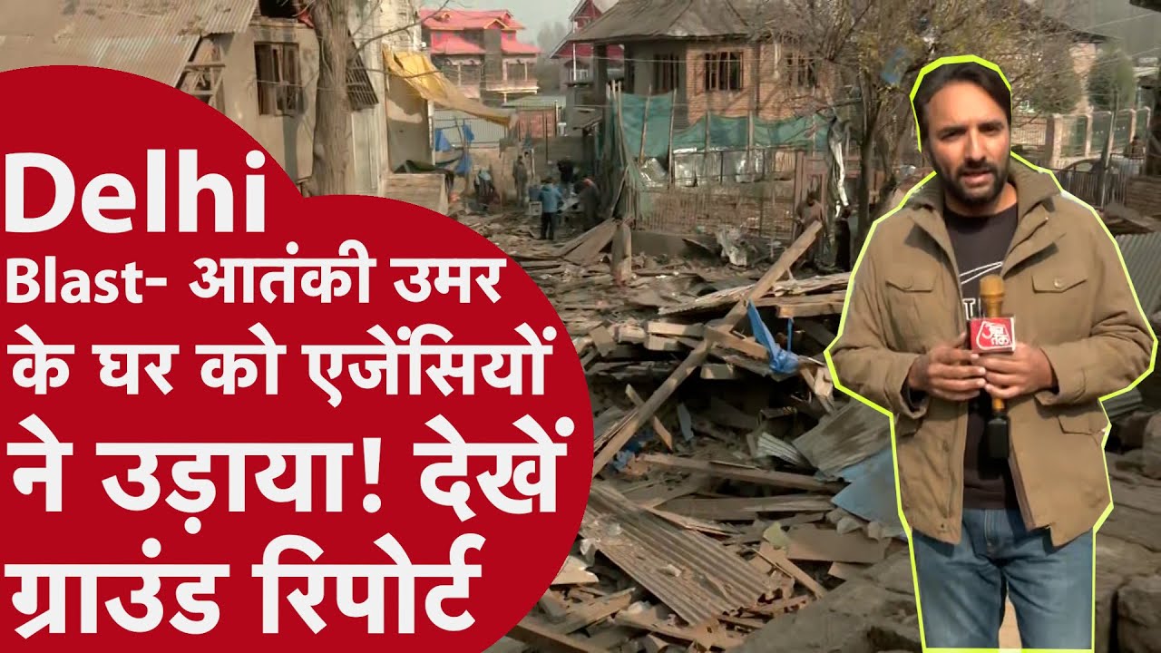 Delhi Blast Umar - सरकार का प्रहार, आतंकी उमर का घर बम से उड़ाया LIVE REPORT