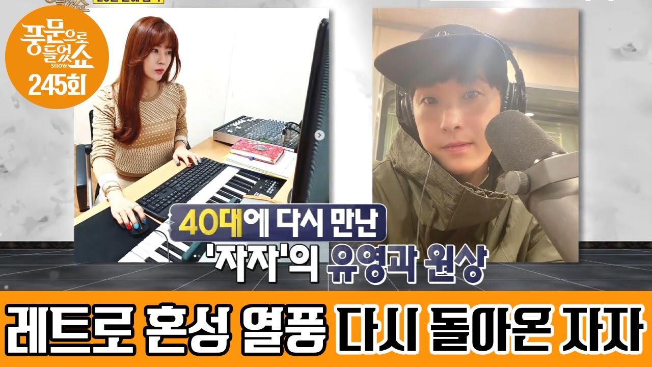 90년대 가요계를 강타한 혼성그룹 '자자' 2020년, 자자가 다시 돌아왔다!?     | 밀착토크 풍문으로 들었SHOW 245 회 다시보기