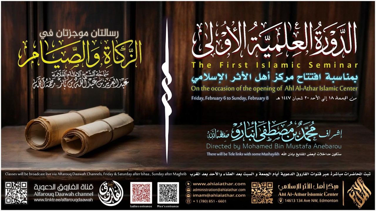 الدورة العلمية الأولى : رسالتان موجزتان في الزكاة و الصيام - المحاضرة الأولى