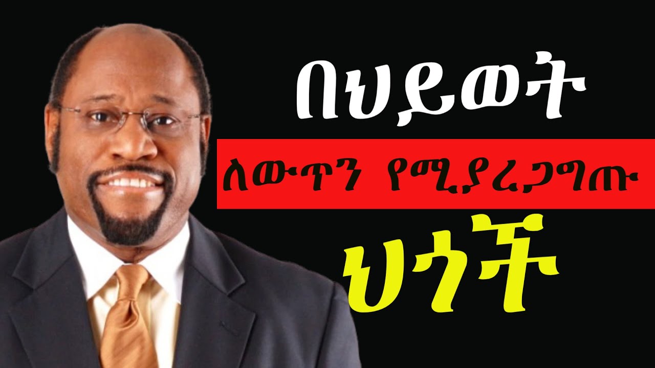 13 በአዲስ አመት ለውጥን የሚያረጋግጡ ህጎች laws that speed up your progress