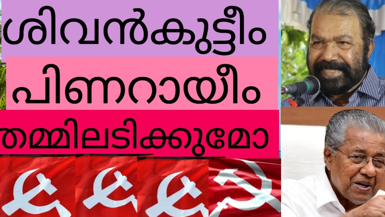 പിണറായിയും ശിവൻകൂട്ടിയുംതമ്മിലടിക്കുമോ?നേരുംനെറിയും ഇല്ലാത്തസഖാക്കളുടെ ഭരണത്തിൽ നീതിയുണ്ടോ?