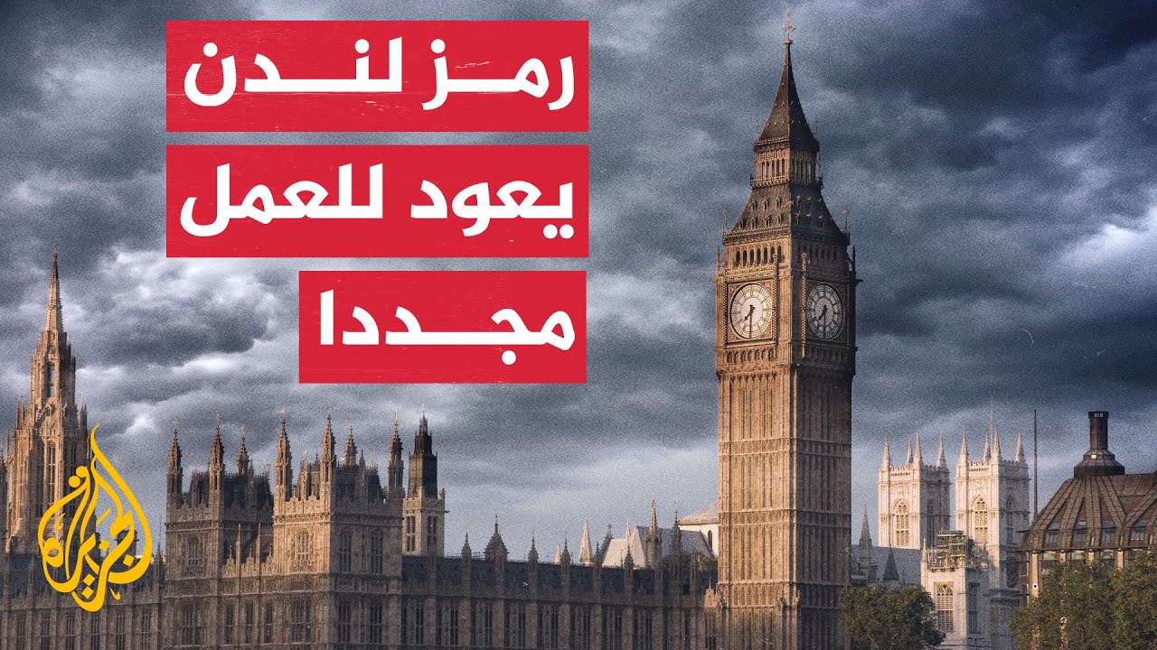 بعد أعمال ترميم استمرت 5 سنوات.. صوت بيغ بن يصدح مجددا في لندن