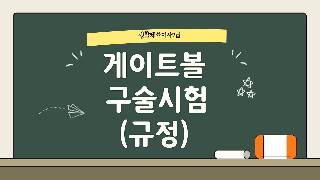 게이트볼 구술시험규정