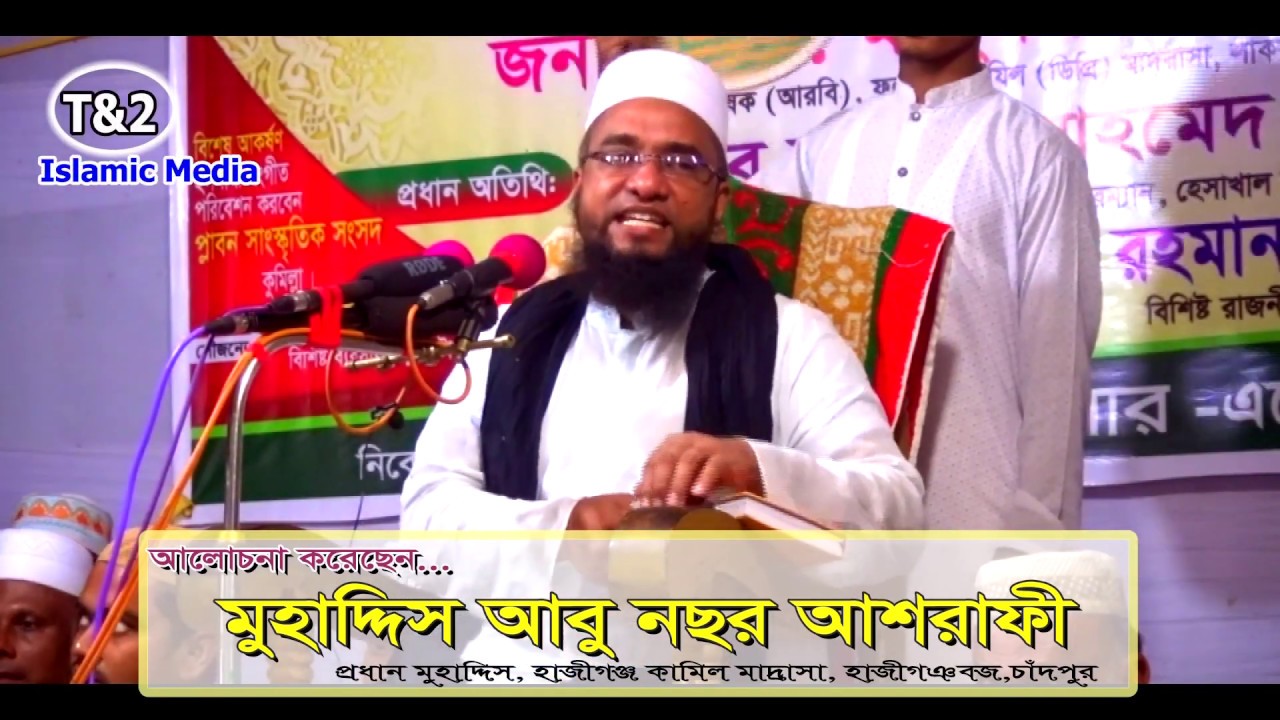 আমল বাঁচাতে ওয়াজটি দেখুন | আবু নছর আশরাফী | Bangla Waz | Abu Nasar Ashrafi | T&2 Islamic Media