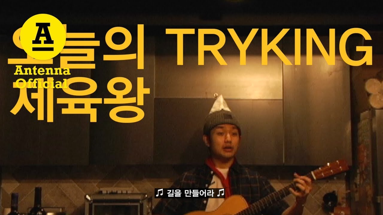 실행왕 샘김 ❂ TRYKING SAM KIM Ep.2｜제육왕
