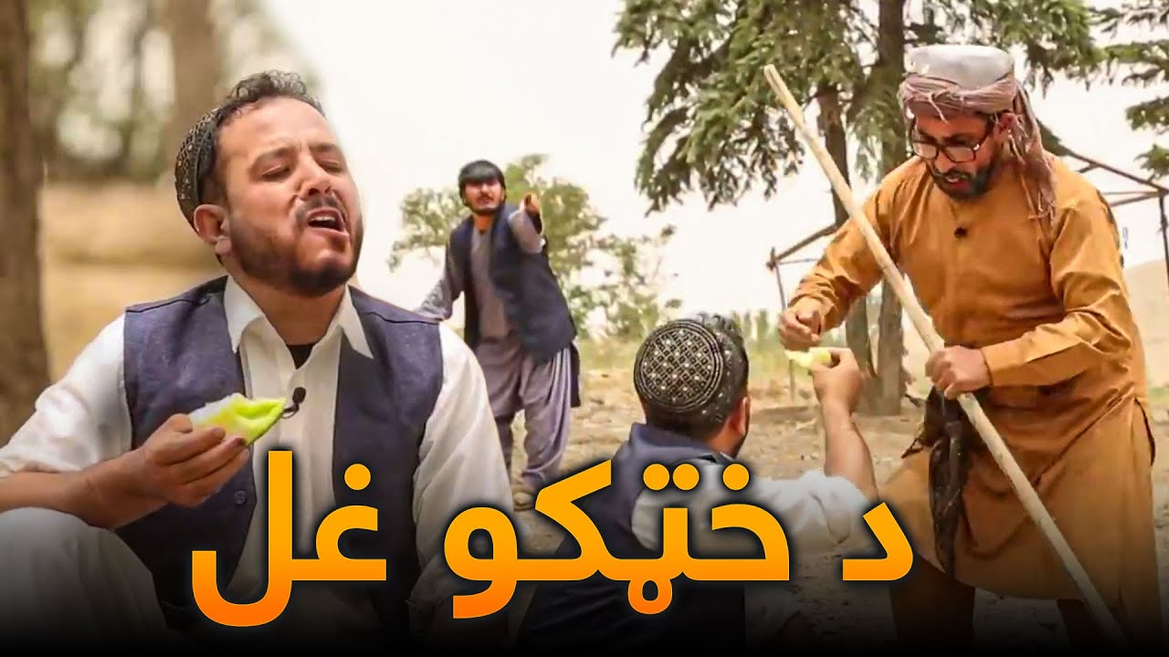 د بنۍ خندونکې برخې ـ ګلو اوس د شامو سره یو ځای د غوراب اکا څخه خټکي غلا کړي
