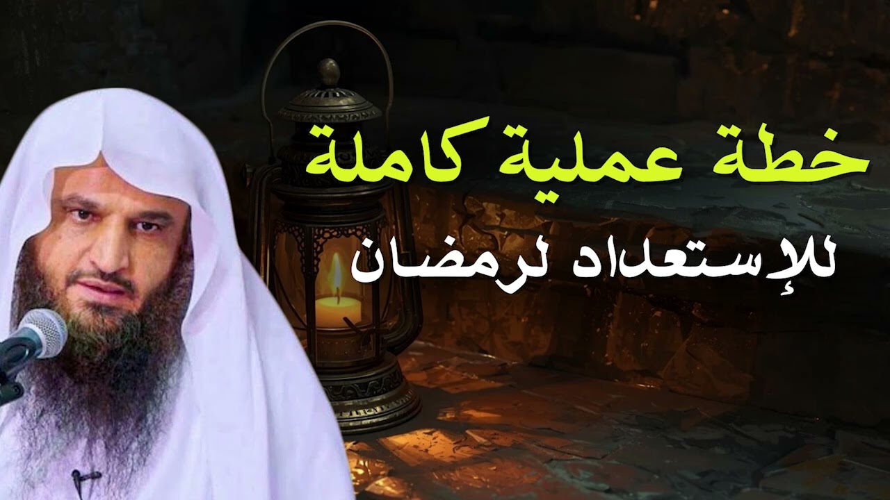 كيف تستعد لرمضان استعدادًا كاملًا يغير حياتك؟ أسرار لا يعرفها الكثير  الشيخ بدر عبد الرازق
