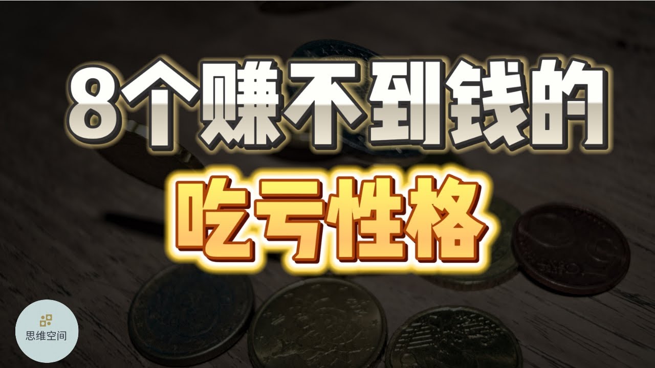 为什么你还赚不到钱？因为你吃亏的性格，减少了运气！  |  2023 |  思维空间 0505