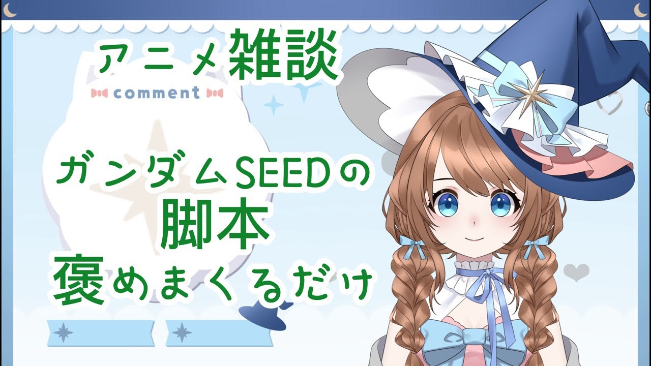 ガンダムSEEDの脚本ってやっぱいいよな【アニメ雑談】#vtuber #個人勢vtuber #ガンダムseed